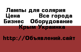 Лампы для солярия  › Цена ­ 810 - Все города Бизнес » Оборудование   . Крым,Украинка